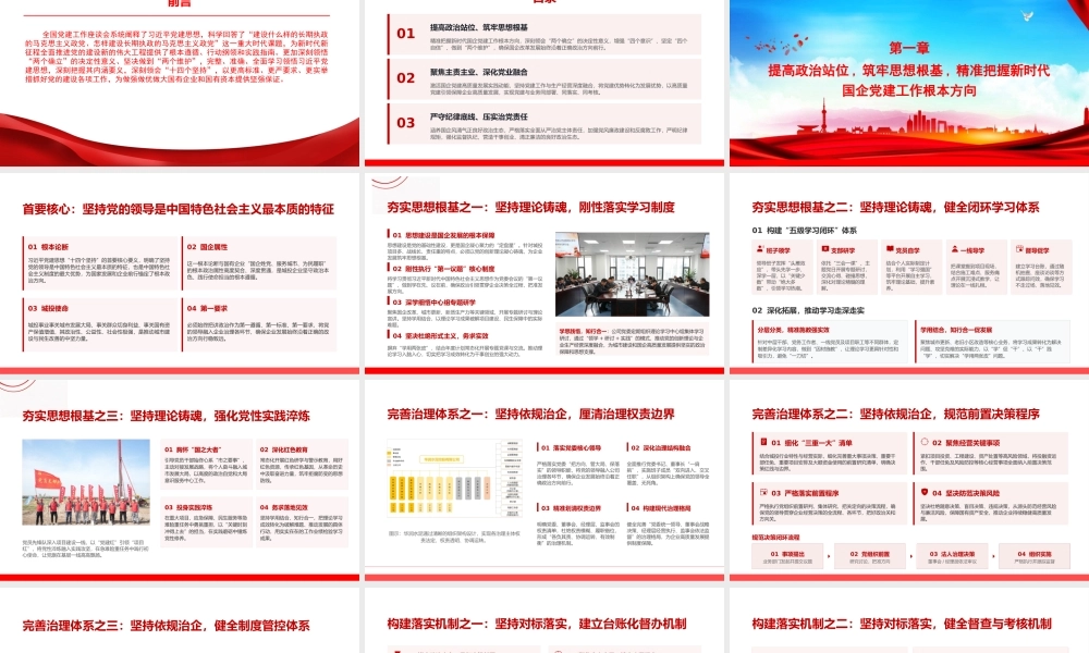 党课PPT：坚持以习近平党建思想为统领，奋力谱写国有企业党建工作高质量发展新篇章.pptx