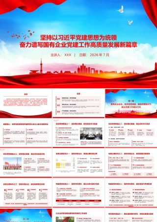 党课PPT：坚持以习近平党建思想为统领，奋力谱写国有企业党建工作高质量发展新篇章.pptx
