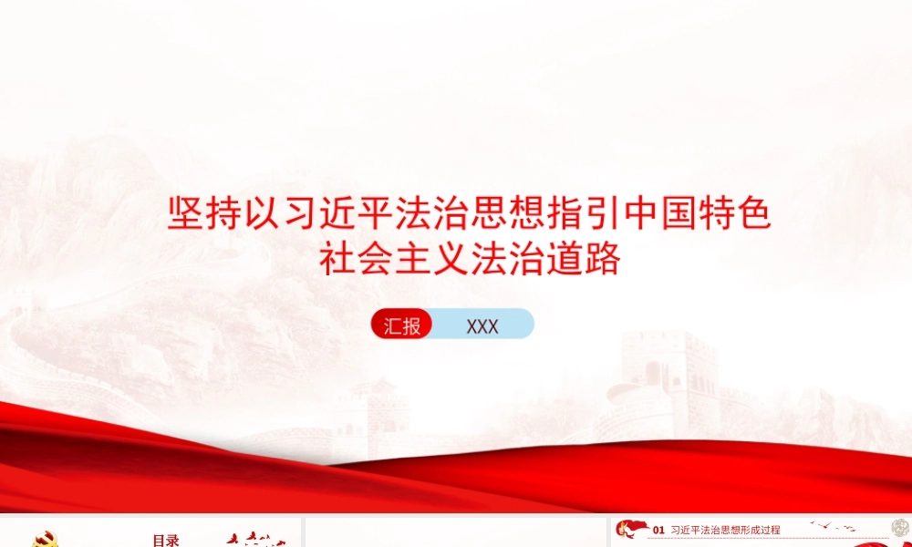 党课PPT：坚持以习近平法治思想指引中国特色社会主义法治道路.pptx