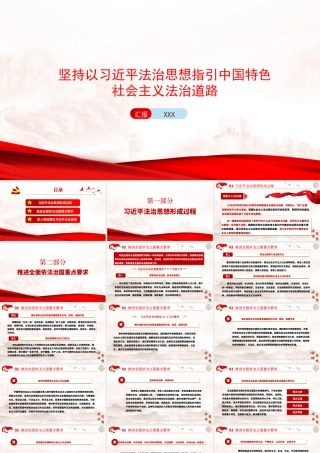 党课PPT：坚持以习近平法治思想指引中国特色社会主义法治道路.pptx