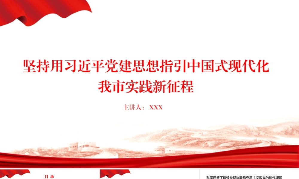 党课PPT：坚持用习近平党建思想指引中国式现代化我市实践新征程.pptx