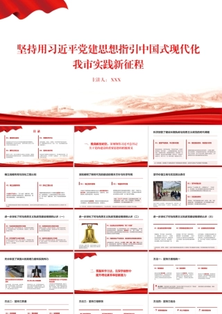 党课PPT：坚持用习近平党建思想指引中国式现代化我市实践新征程.pptx
