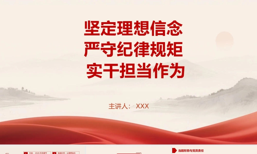 党课PPT：坚定理想信念+严守纪律规矩+实干担当作为.pptx