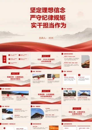 党课PPT：坚定理想信念+严守纪律规矩+实干担当作为.pptx