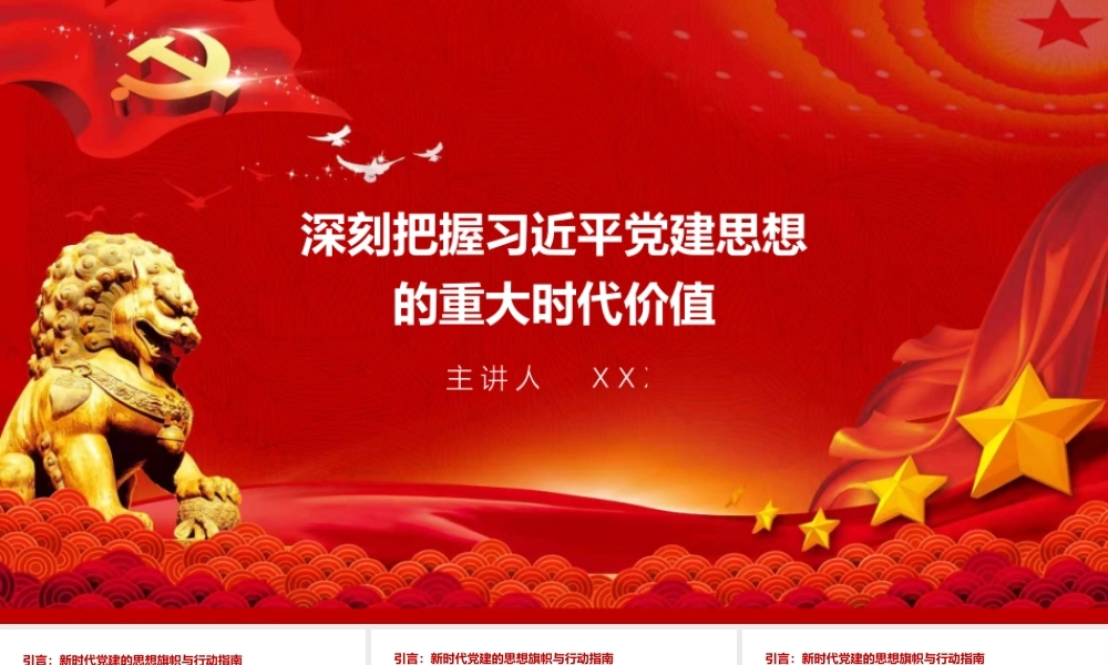 党课PPT：深刻把握习近平党建思想的重大时代价值.pptx