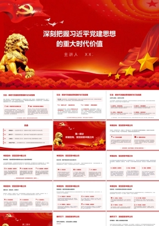 党课PPT：深刻把握习近平党建思想的重大时代价值.pptx