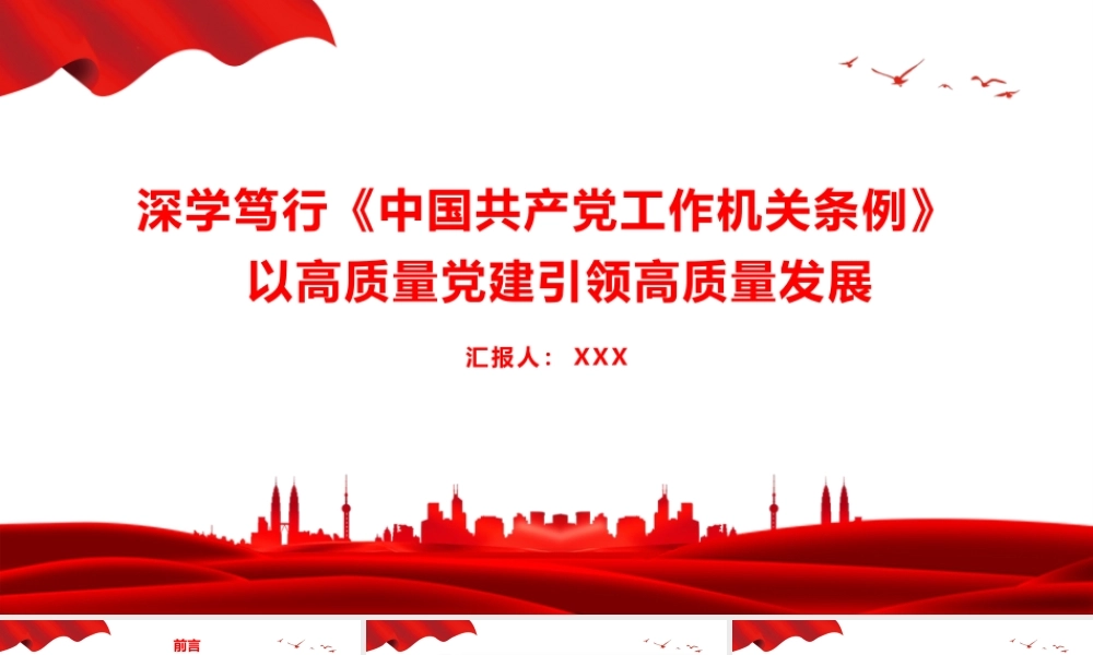 党课PPT：深学笃行《中国共产党工作机关条例》，+以高质量党建引领高质量发展.pptx
