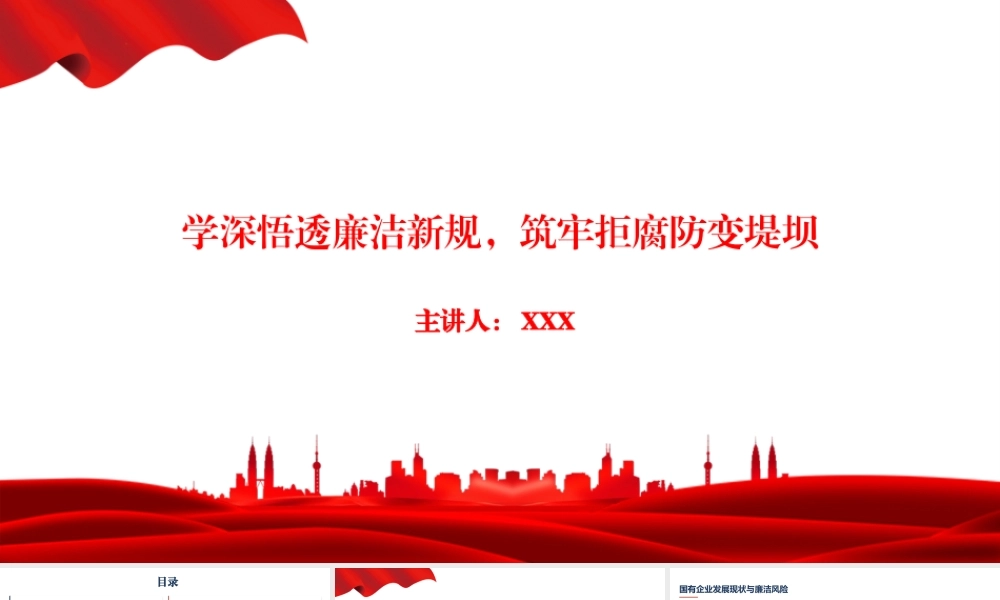 党课PPT：学深悟透廉洁新规，筑牢拒腐防变堤坝.pptx