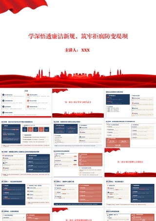 党课PPT：学深悟透廉洁新规，筑牢拒腐防变堤坝.pptx