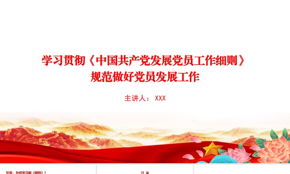 党课PPT：学习贯彻《中国共产党发展党员工作细则》，规范做好党员发展工作.pptx