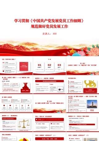 党课PPT：学习贯彻《中国共产党发展党员工作细则》，规范做好党员发展工作.pptx