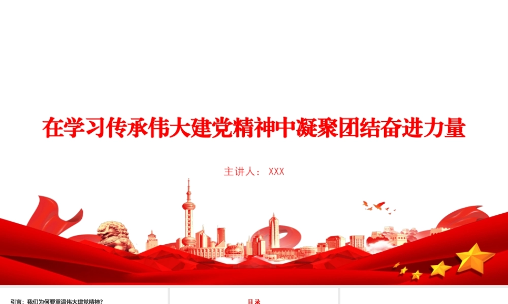 党课PPT：在学习传承伟大建党精神中凝聚团结奋进力量.pptx