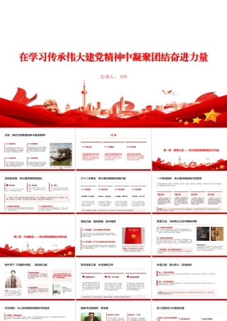 党课PPT：在学习传承伟大建党精神中凝聚团结奋进力量.pptx
