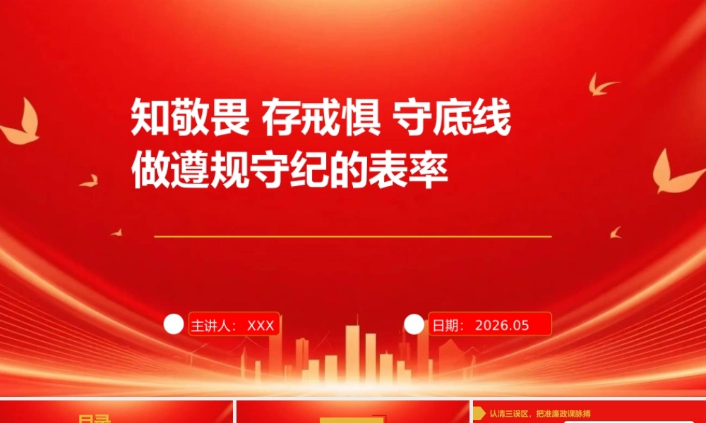党课PPT：知敬畏、存戒惧、守底线，做遵规守纪的表率.pptx