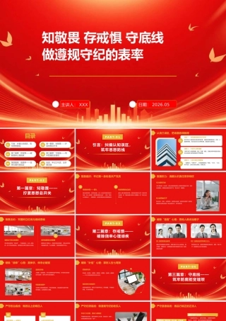 党课PPT：知敬畏、存戒惧、守底线，做遵规守纪的表率.pptx