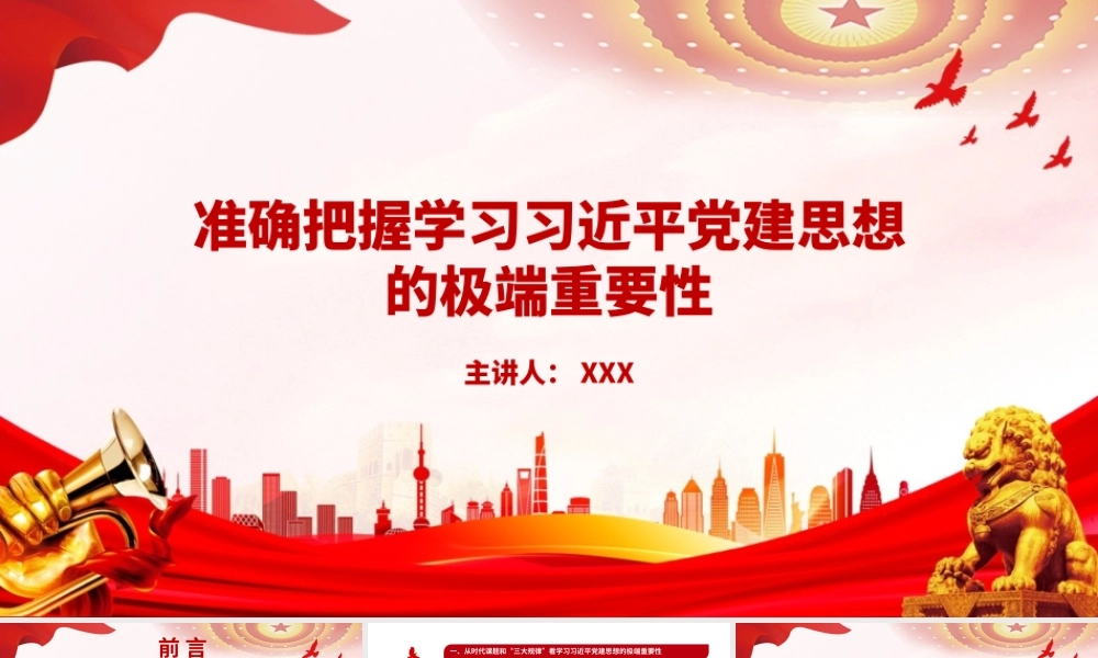 党课PPT：准确把握学习习近平党建思想的极端重要性.pptx
