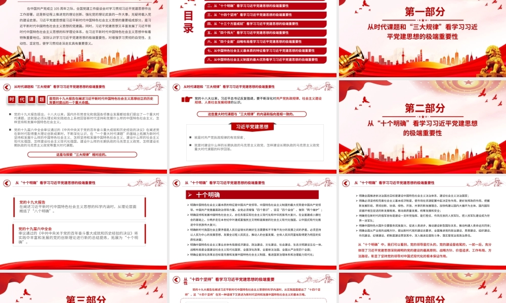 党课PPT：准确把握学习习近平党建思想的极端重要性.pptx