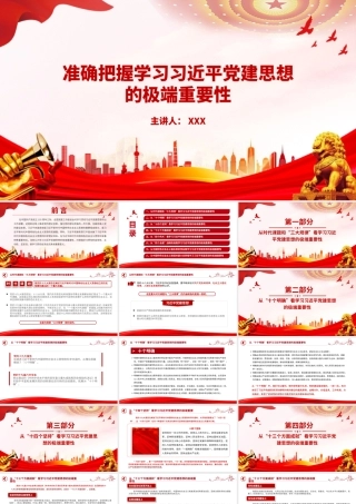 党课PPT：准确把握学习习近平党建思想的极端重要性.pptx