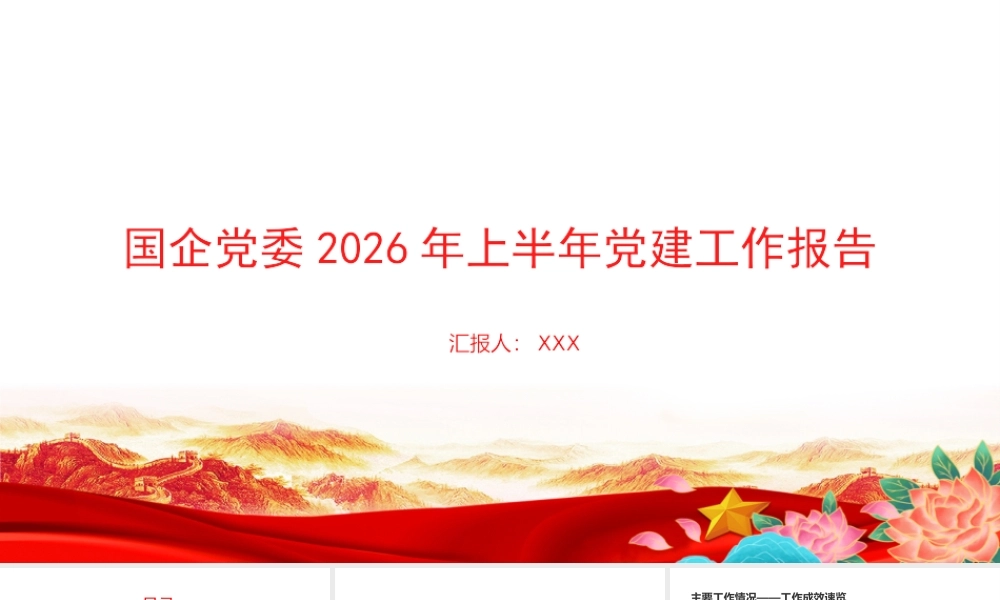 PPT：国企党委2026年上半年党建工作报告.pptx