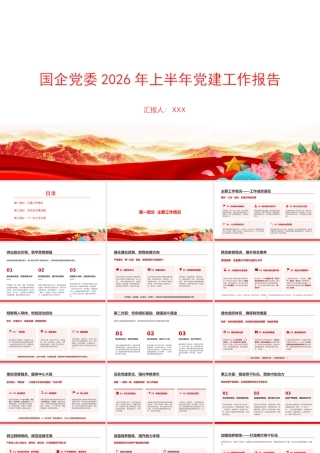 PPT：国企党委2026年上半年党建工作报告.pptx