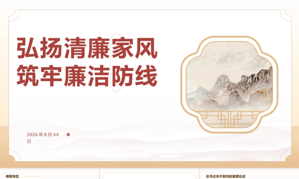 PPT：弘扬清廉家风+筑牢廉洁防线.pptx