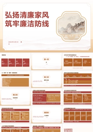 PPT：弘扬清廉家风+筑牢廉洁防线.pptx