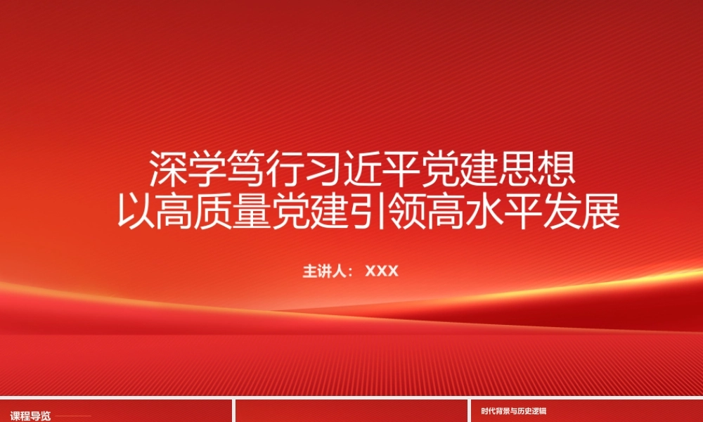 PPT：深学笃行习近平党建思想+以高质量党建引领高水平发展.pptx
