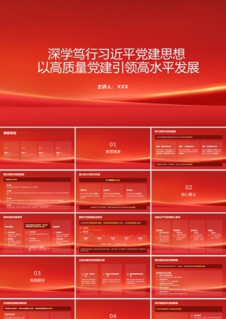 PPT：深学笃行习近平党建思想+以高质量党建引领高水平发展.pptx