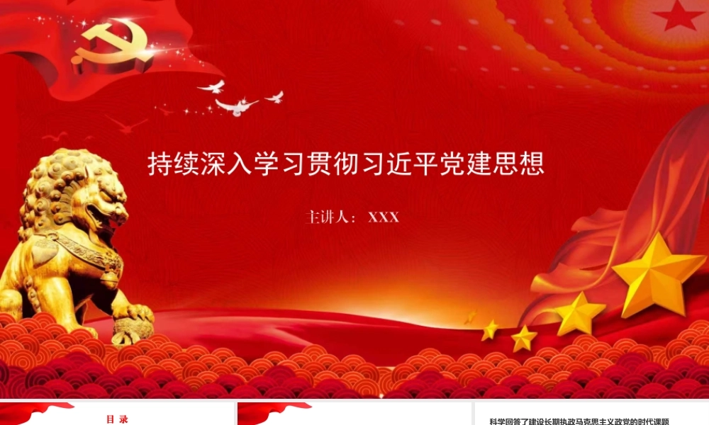 党课PPT：持续深入学习贯彻习近平党建思想.pptx