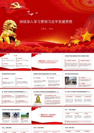 党课PPT：持续深入学习贯彻习近平党建思想.pptx