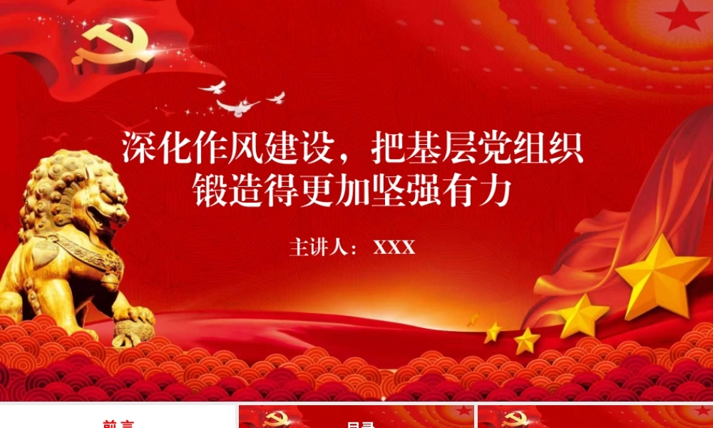 党课PPT：深化作风建设，把基层党组织锻造得更加坚强有力.pptx