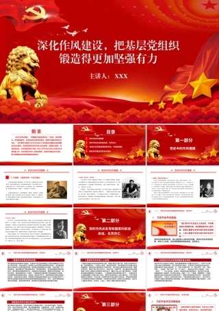 党课PPT：深化作风建设，把基层党组织锻造得更加坚强有力.pptx