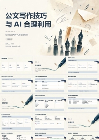 公文写作专题培训PPT：+公文写作技巧与AI合理利用.pptx