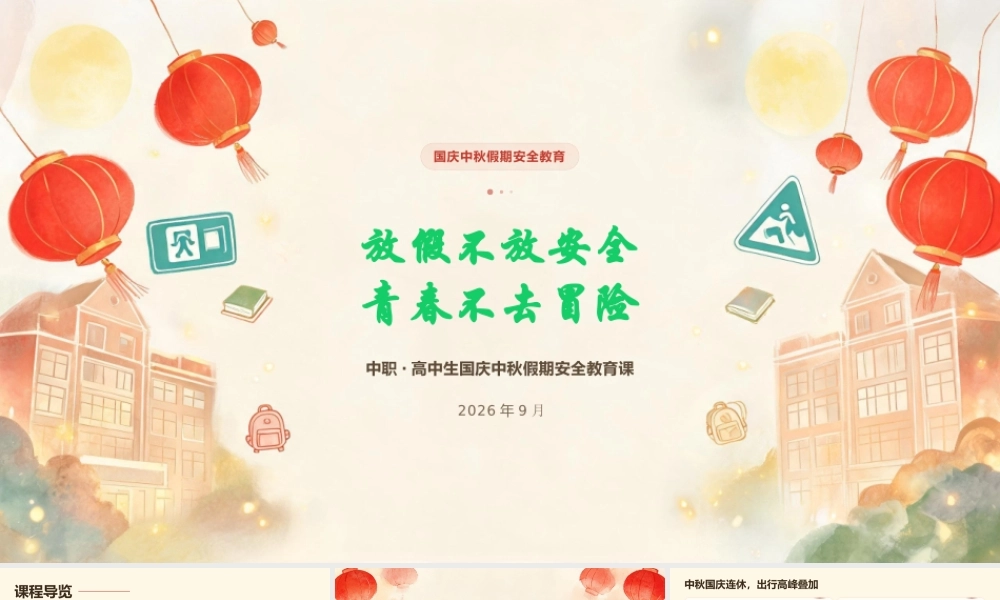 PPT：放假不放安全，青春不去冒险—中职、高中生国庆·中秋假期安全教育课.pptx