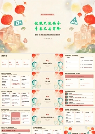 PPT：放假不放安全，青春不去冒险—中职、高中生国庆·中秋假期安全教育课.pptx