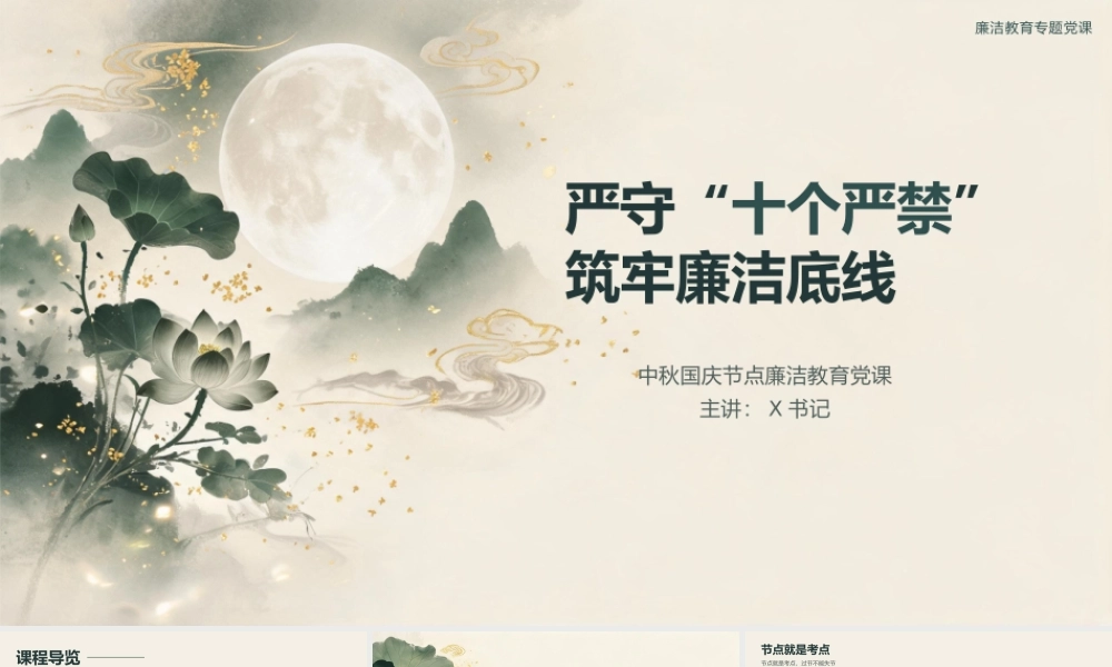 PPT：严守“十个严禁”+筑牢廉洁底线.pptx