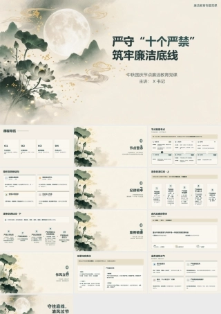 PPT：严守“十个严禁”+筑牢廉洁底线.pptx
