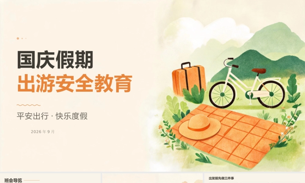 PPT：国庆出游，安全第一.pptx