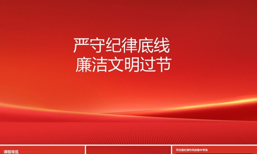 PPT：严守纪律底线+廉洁文明过节——中秋节前廉政党课.pptx