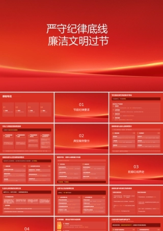 PPT：严守纪律底线+廉洁文明过节——中秋节前廉政党课.pptx