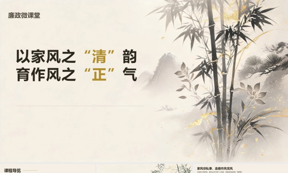 PPT：以家风之“清”韵+育作风之“正”气.pptx