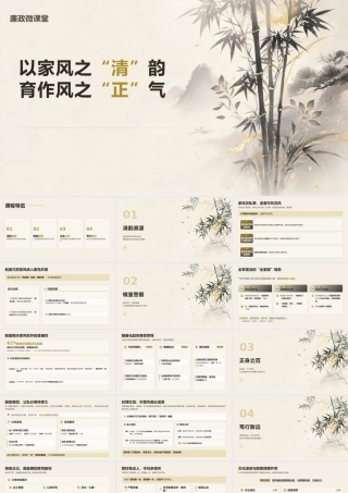 PPT：以家风之“清”韵+育作风之“正”气.pptx