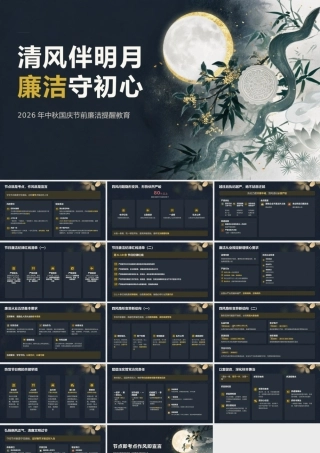 PPT：2026年中秋国庆节前廉洁提醒教育.pptx
