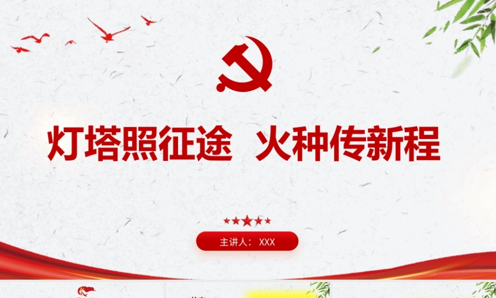 PPT：灯塔照征途，火种传新程，致高校毕业生党员的最后一次党课.pptx