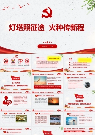 PPT：灯塔照征途，火种传新程，致高校毕业生党员的最后一次党课.pptx