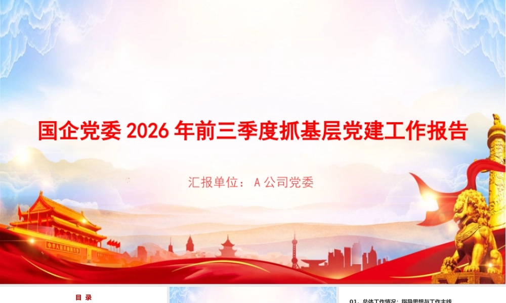 PPT：国企党委2026年前三季度抓基层党建工作报告.pptx