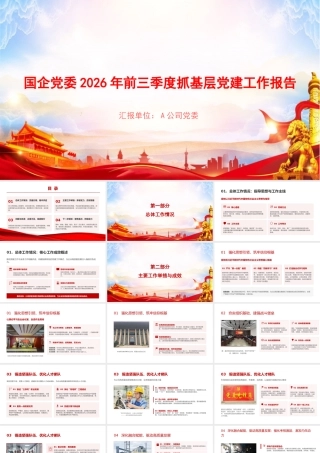 PPT：国企党委2026年前三季度抓基层党建工作报告.pptx