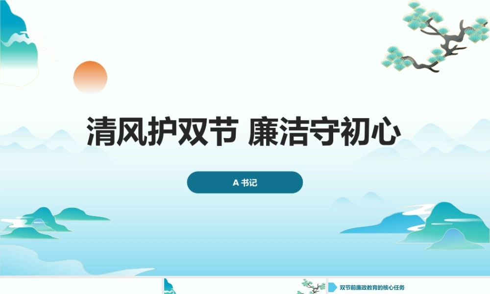 PPT：清风护双节廉洁守初心.pptx