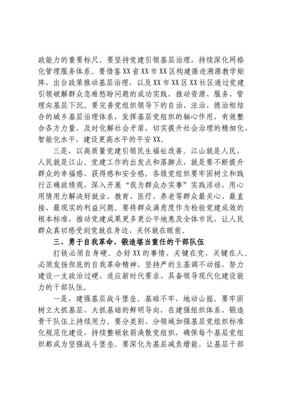 XX市委书记关于深入学习贯彻习近平党建思想的研讨发言材料.doc_第3页