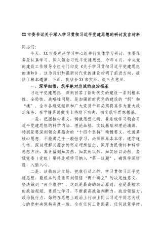 XX市委书记关于深入学习贯彻习近平党建思想的研讨发言材料.doc